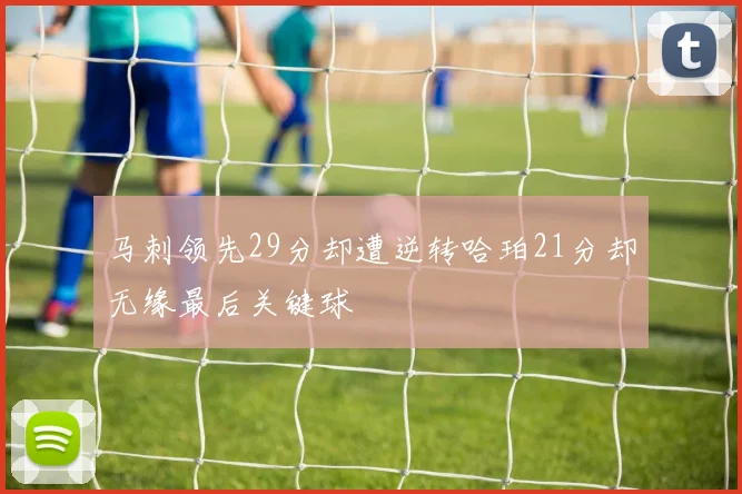 马刺领先29分却遭逆转哈珀21分却无缘最后关键球