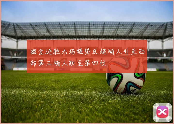 掘金连胜九场强势反超湖人升至西部第三湖人跌至第四位