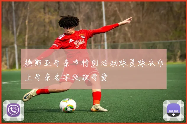 热那亚母亲节特别活动球员球衣印上母亲名字致敬母爱