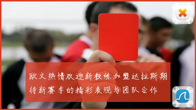 欧文热情欢迎新教练加盟达拉斯期待新赛季的精彩表现与团队合作