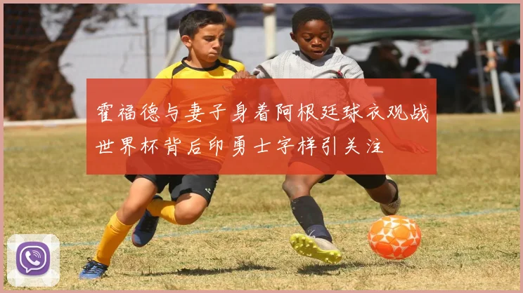 霍福德与妻子身着阿根廷球衣观战世界杯背后印勇士字样引关注