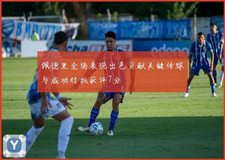 佩德里全场表现出色贡献关键传球与成功对抗获评7分