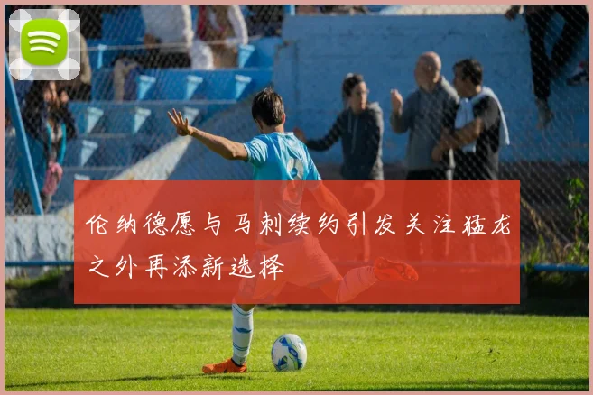 伦纳德愿与马刺续约引发关注猛龙之外再添新选择