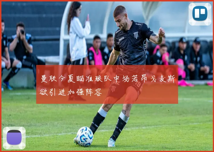 曼联今夏瞄准狼队中场若昂戈麦斯欲引进加强阵容