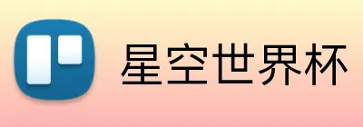 星空世界杯 Logo